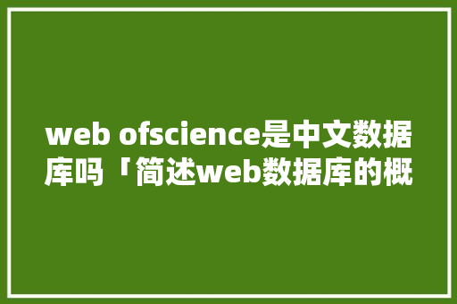 web ofscience是中文数据库吗「简述web数据库的概念及特点」 友链在线