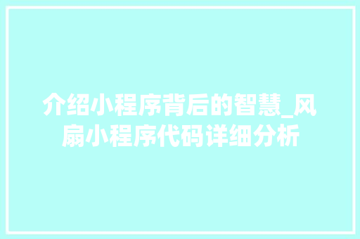 介绍小程序背后的智慧_风扇小程序代码详细分析