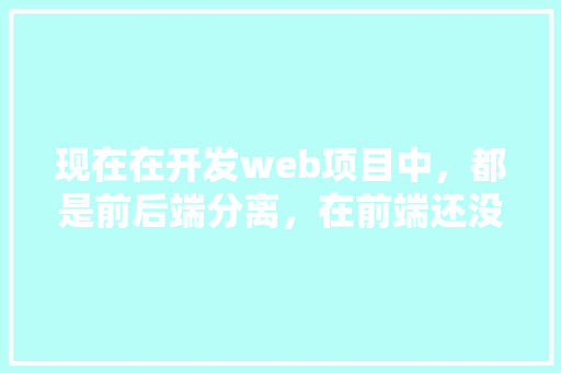 现在在开发web项目中，都是前后端分离，在前端还没有完成的时候，后端如何测试代码「web和数据库分离」