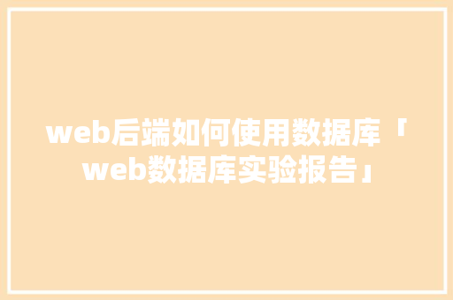 web后端如何使用数据库「web数据库实验报告」 WordPress教程