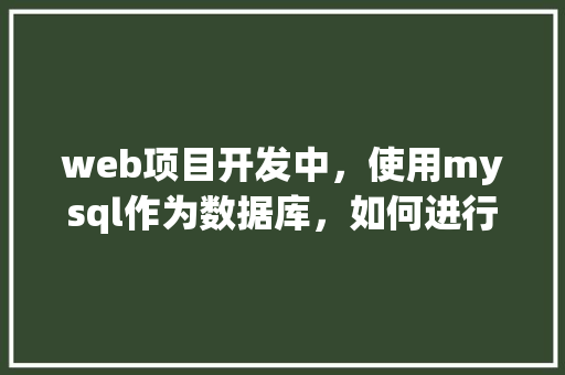 web项目开发中，使用mysql作为数据库，如何进行数据库优化「web数据库设计图解大全」 WordPress教程
