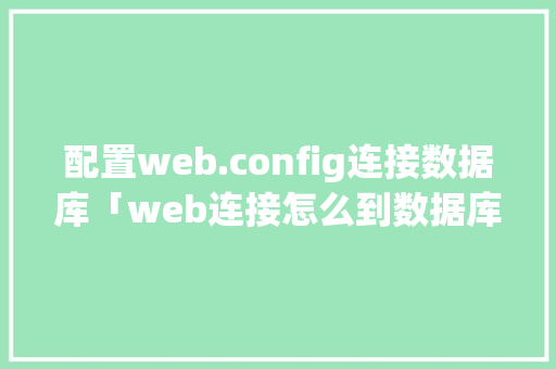 配置web.config连接数据库「web连接怎么到数据库里」