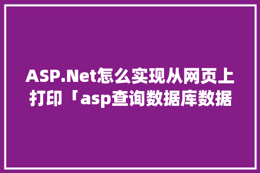 ASP.Net怎么实现从网页上打印「asp查询数据库数据」