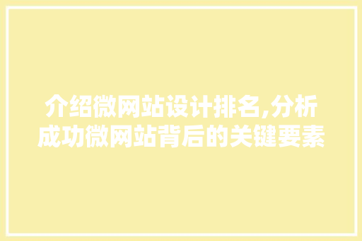介绍微网站设计排名,分析成功微网站背后的关键要素