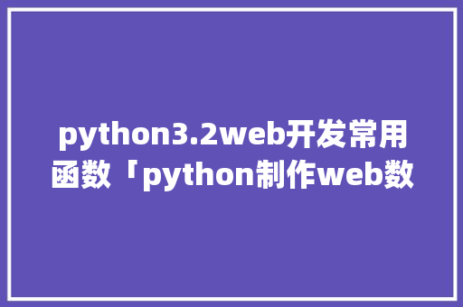 python3.2web开发常用函数「python制作web数据库系统」 友链在线