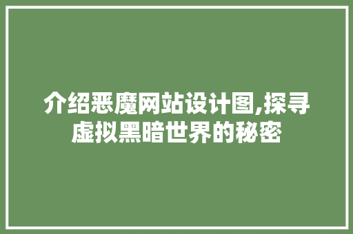 介绍恶魔网站设计图,探寻虚拟黑暗世界的秘密