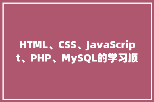 HTML、CSS、JavaScript、PHP、MySQL的学习顺序是什么「vc mysql数据库」 WordPress教程
