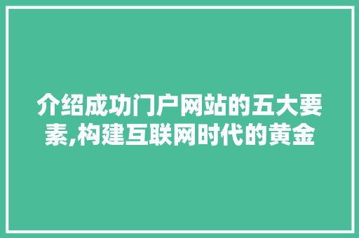 介绍成功门户网站的五大要素,构建互联网时代的黄金门户