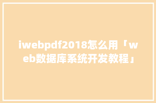 iwebpdf2018怎么用「web数据库系统开发教程」