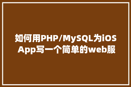 如何用PHP/MySQL为iOS App写一个简单的web服务器PART1「web+mysql」 友链在线