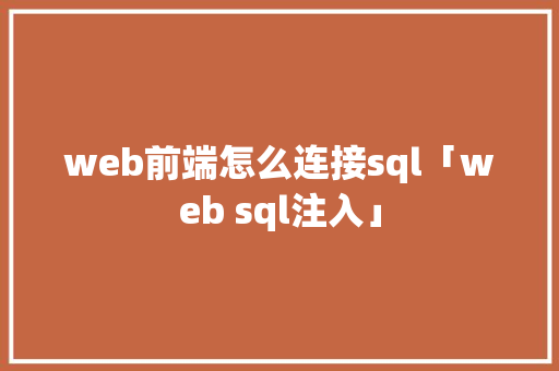 web前端怎么连接sql「web sql注入」