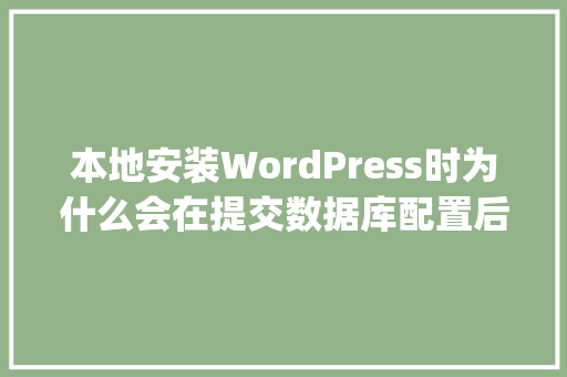 本地安装WordPress时为什么会在提交数据库配置后出现HTTP 500错误「wordpress 本地安装」