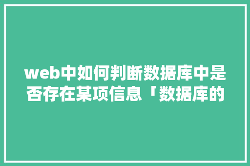 web中如何判断数据库中是否存在某项信息「数据库的文件系统」 WordPress教程