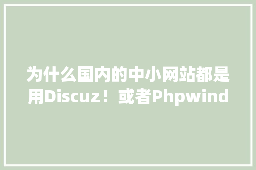 为什么国内的中小网站都是用Discuz！或者Phpwind而不用WordPress /、Joomla 、 Drupal呢「phpstudy安装wordpress」