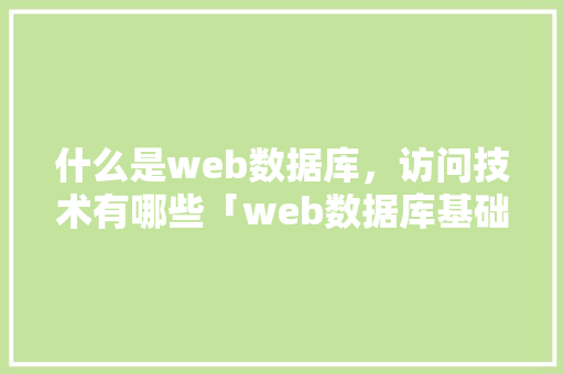 什么是web数据库，访问技术有哪些「web数据库基础」