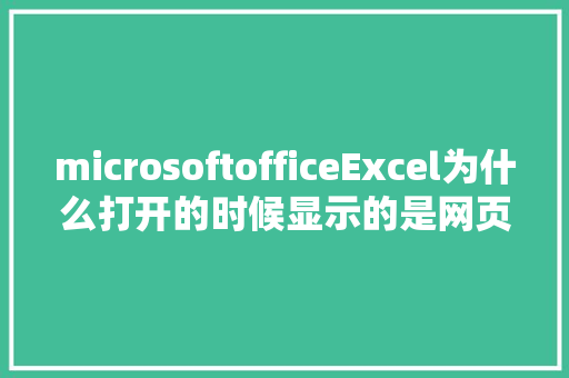 microsoftofficeExcel为什么打开的时候显示的是网页格式「web显示数据库数据」