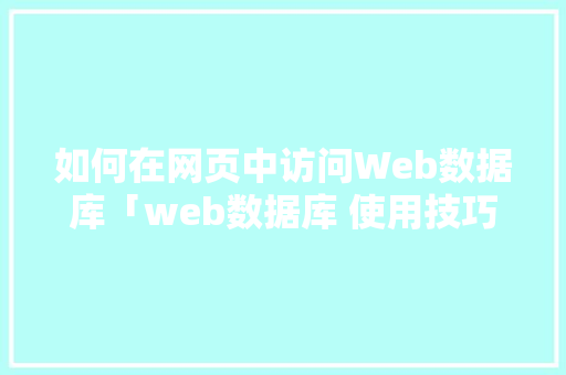 如何在网页中访问Web数据库「web数据库 使用技巧有哪些」 Web前端