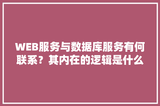 WEB服务与数据库服务有何联系？其内在的逻辑是什么关系「webservice数据库锁表」