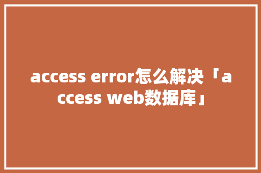 access error怎么解决「access web数据库」 友链在线