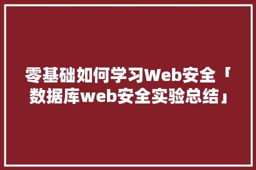 零基础如何学习Web安全「数据库web安全实验总结」 友链在线