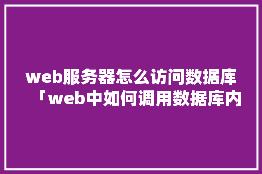 web服务器怎么访问数据库「web中如何调用数据库内容」 SEO教程