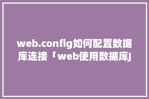 web.config如何配置数据库连接「web使用数据库JDBC重做用户注册登录实验报告」 友链在线