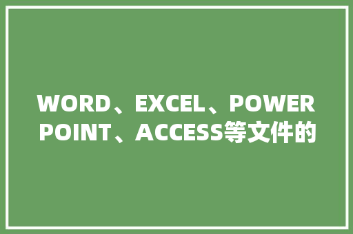 WORD、EXCEL、POWERPOINT、ACCESS等文件的扩展名是什么「web 数据库」