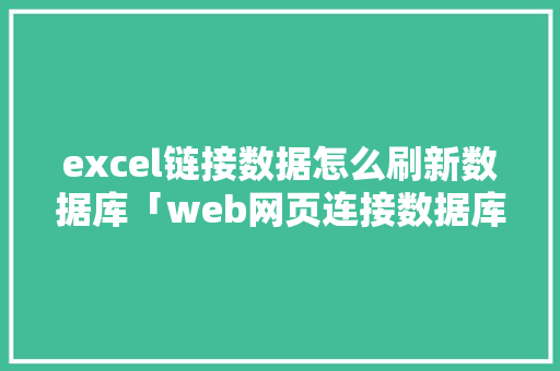 excel链接数据怎么刷新数据库「web网页连接数据库」 WordPress教程