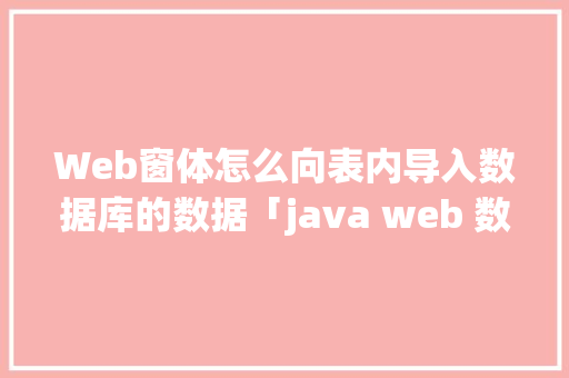 Web窗体怎么向表内导入数据库的数据「java web 数据库」 友链在线