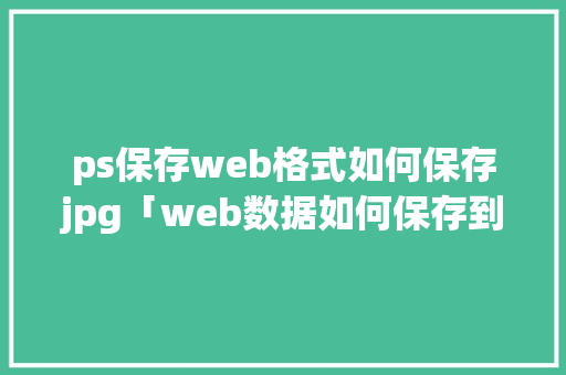 ps保存web格式如何保存jpg「web数据如何保存到数据库中」 服务器/数据库