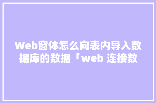 Web窗体怎么向表内导入数据库的数据「web 连接数据库导入数据库的方法」 Web前端