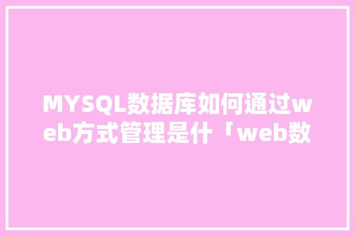 MYSQL数据库如何通过web方式管理是什「web数据库管理工具 开源」 WordPress教程