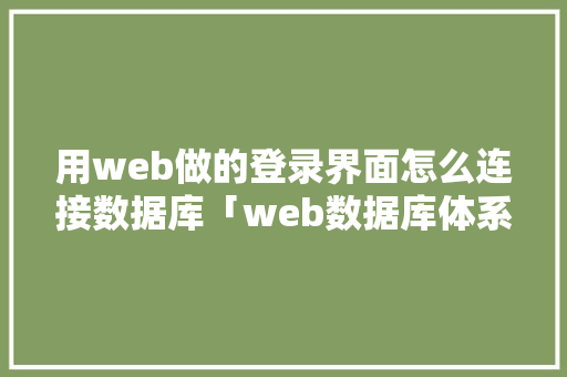 用web做的登录界面怎么连接数据库「web数据库体系结构是什么」