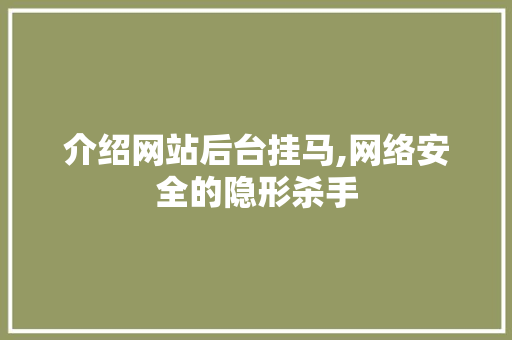 介绍网站后台挂马,网络安全的隐形杀手