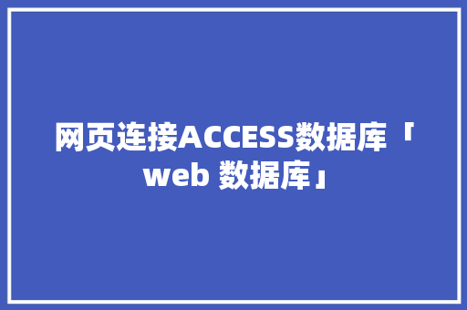 网页连接ACCESS数据库「web 数据库」