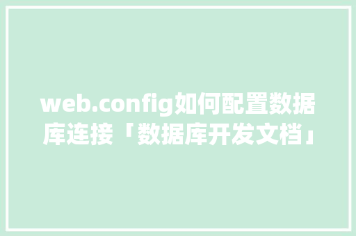 web.config如何配置数据库连接「数据库开发文档」