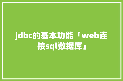jdbc的基本功能「web连接sql数据库」