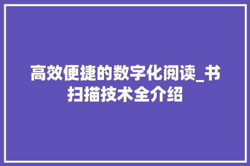 高效便捷的数字化阅读_书扫描技术全介绍
