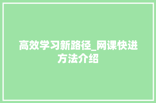 高效学习新路径_网课快进方法介绍