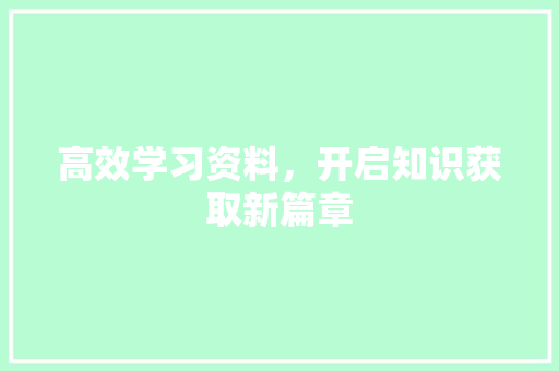 高效学习资料，开启知识获取新篇章 建站教程