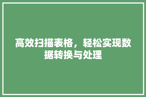 高效扫描表格，轻松实现数据转换与处理