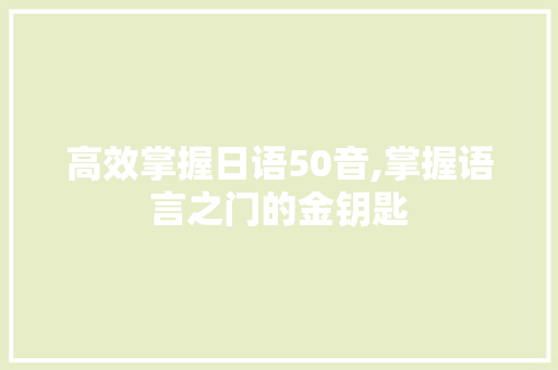 高效掌握日语50音,掌握语言之门的金钥匙 SEO教程