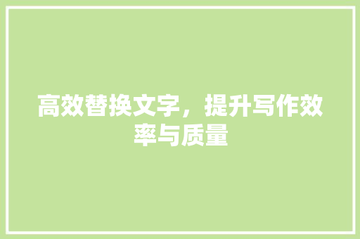 高效替换文字，提升写作效率与质量 友链在线