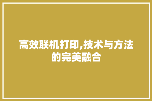 高效联机打印,技术与方法的完美融合 建站教程