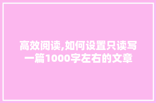 高效阅读,如何设置只读写一篇1000字左右的文章 友链在线