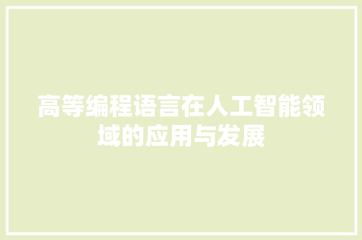 高等编程语言在人工智能领域的应用与发展