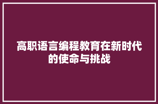 高职语言编程教育在新时代的使命与挑战