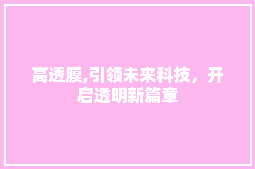 高透膜,引领未来科技，开启透明新篇章