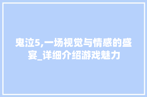 鬼泣5,一场视觉与情感的盛宴_详细介绍游戏魅力