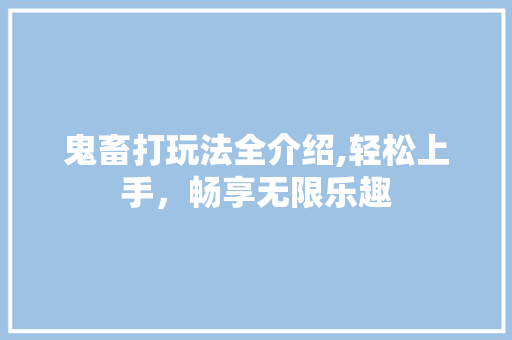 鬼畜打玩法全介绍,轻松上手，畅享无限乐趣